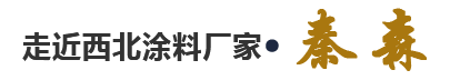 走進(jìn)西北涂料廠(chǎng)家·秦森